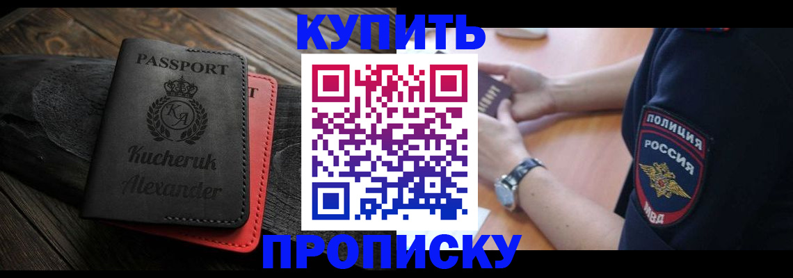 прописка штамп в Абакане